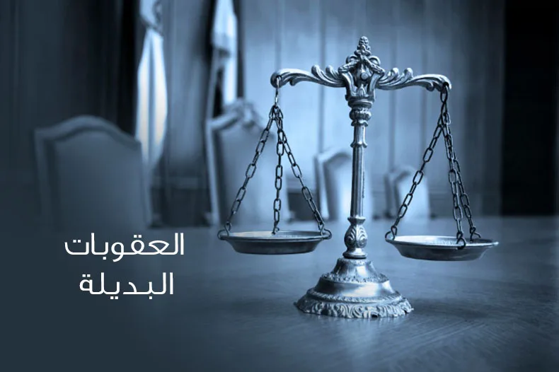 العقوبات-البديلة Alternative Sentences Law Enters into Force in Morocco